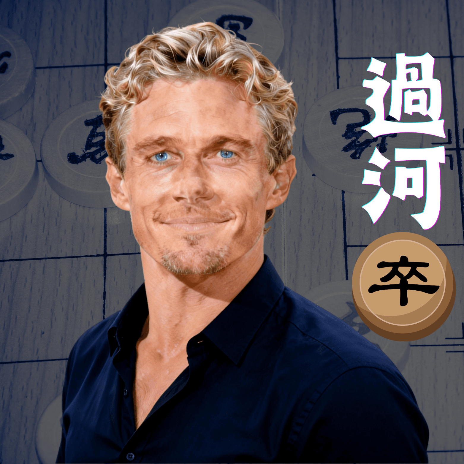 过河卒